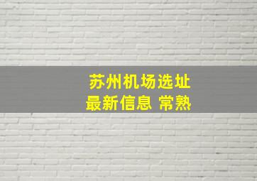 苏州机场选址最新信息 常熟